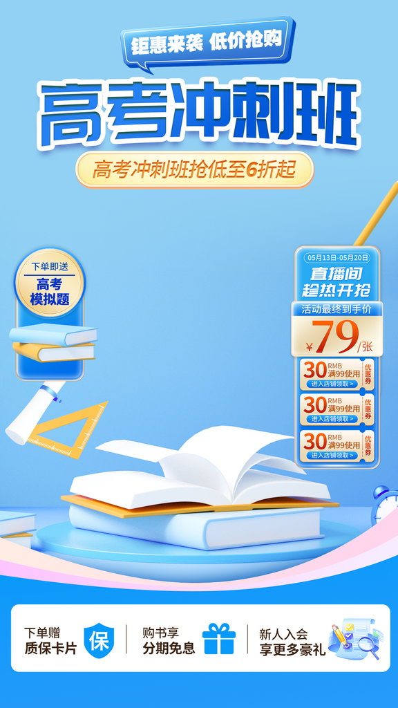 高考冲刺班直播间促销海报