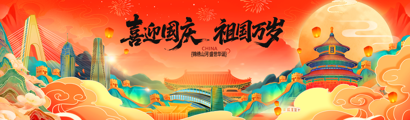 国庆节国庆国潮风国风展板海报banner