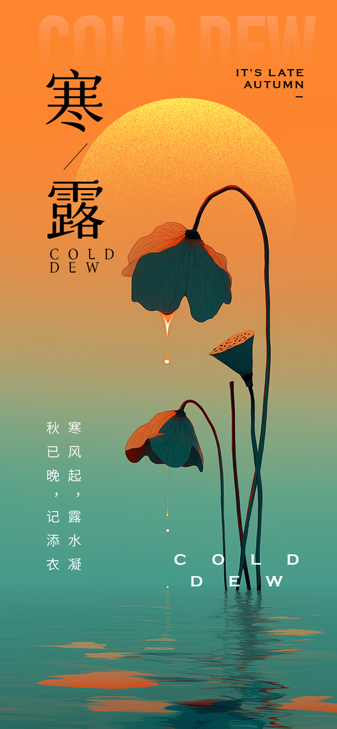 寒露节气传统活动海报