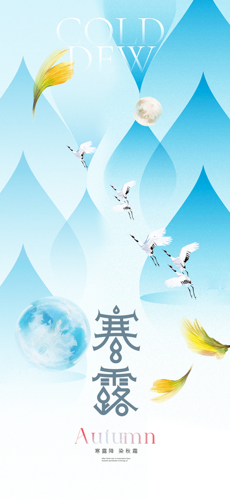 寒露节气传统活动海报