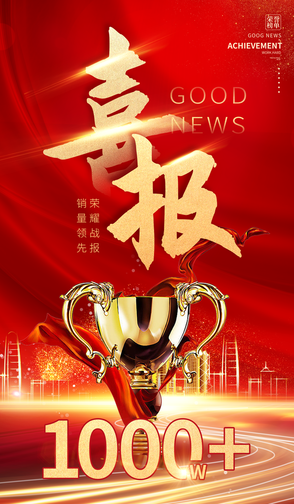 喜报战报捷报销售销冠贺报海报