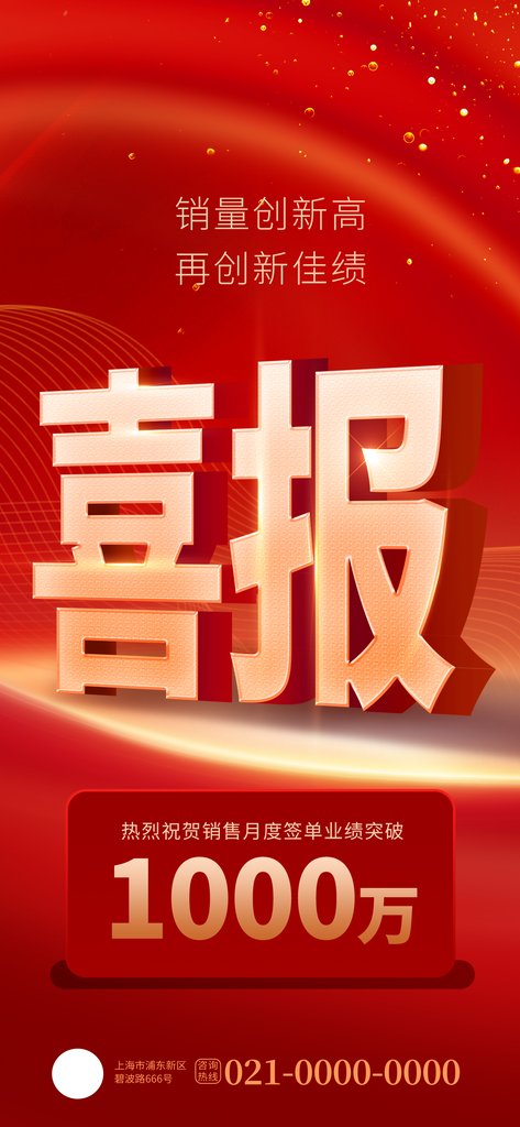 喜报战报捷报销售销冠贺报海报