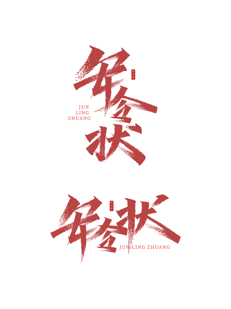 军令状艺术字设计