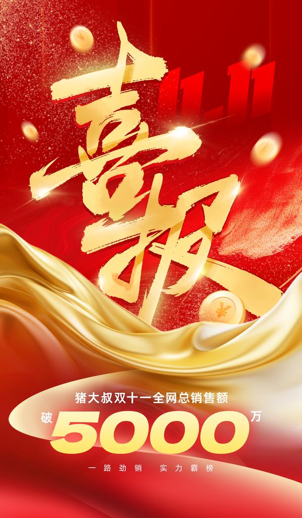 双十一电商销售喜报贺报海报