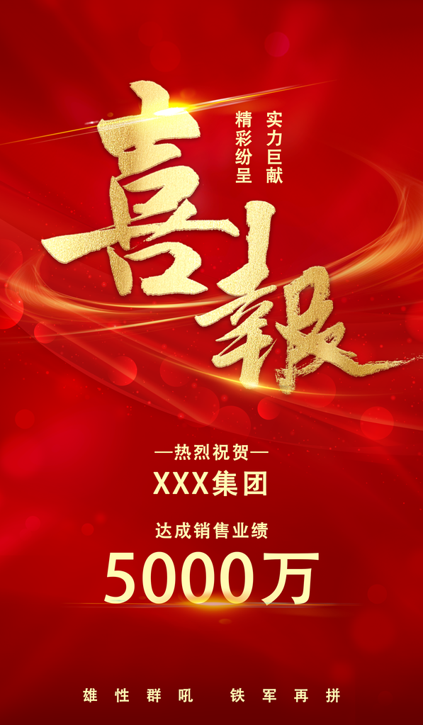 喜报贺报海报