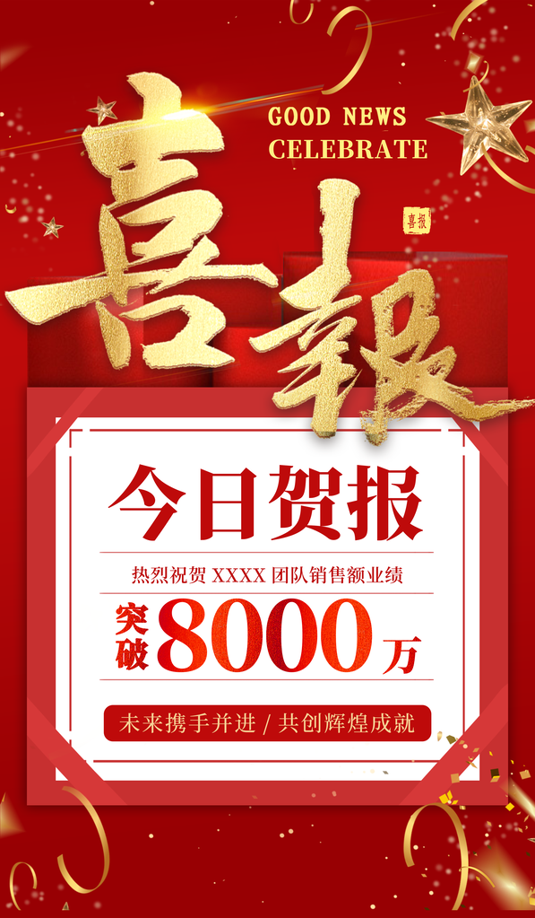 喜报贺报海报