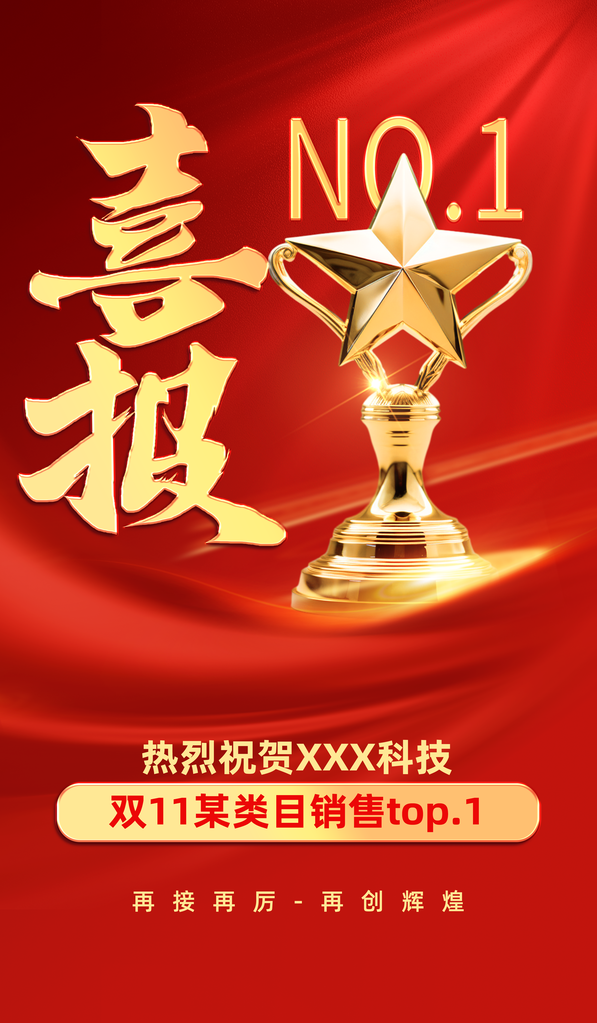 双11电商销售喜报海报设计素材