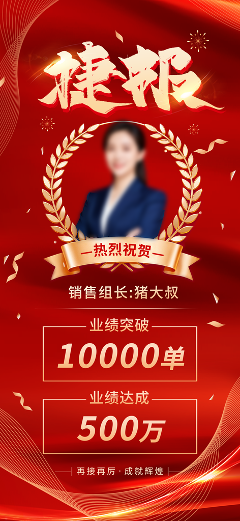 捷报喜报海报设计素材