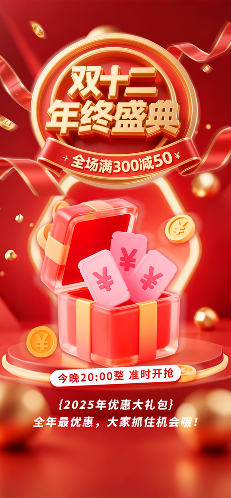 双十二年终盛典电商海报设计素材