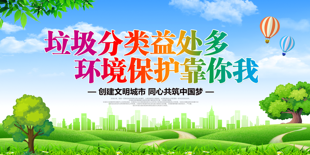 文明城市垃圾分类背景展板