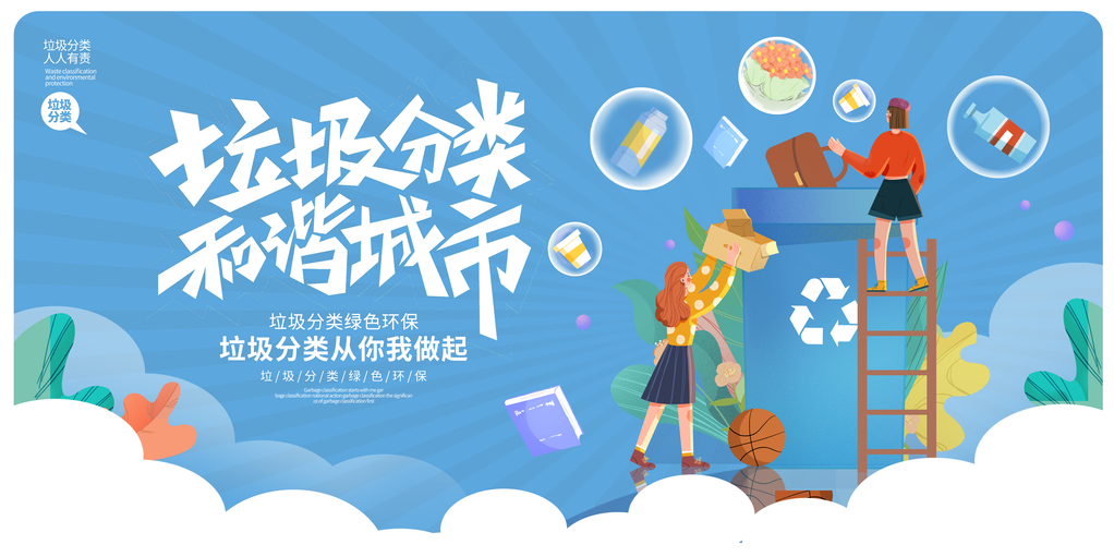 垃圾分类背景展板