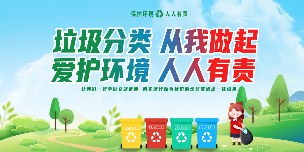 垃圾分类展板设计