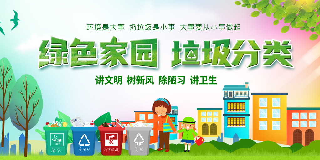 垃圾分类展板设计