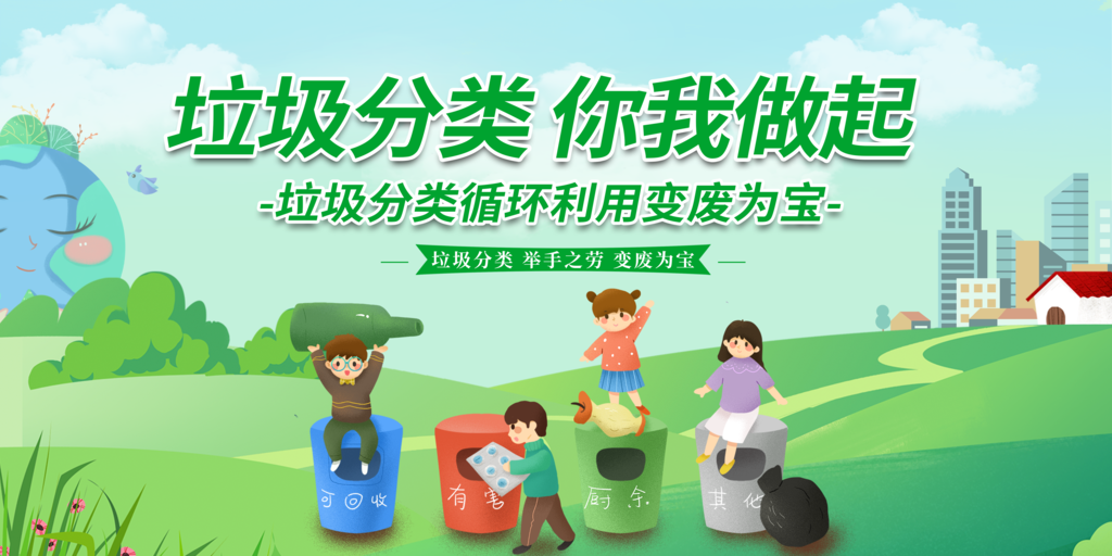 垃圾分类展板设计