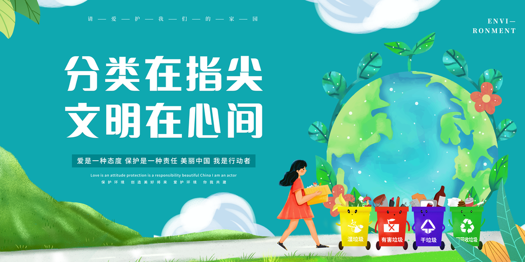 垃圾分类展板设计