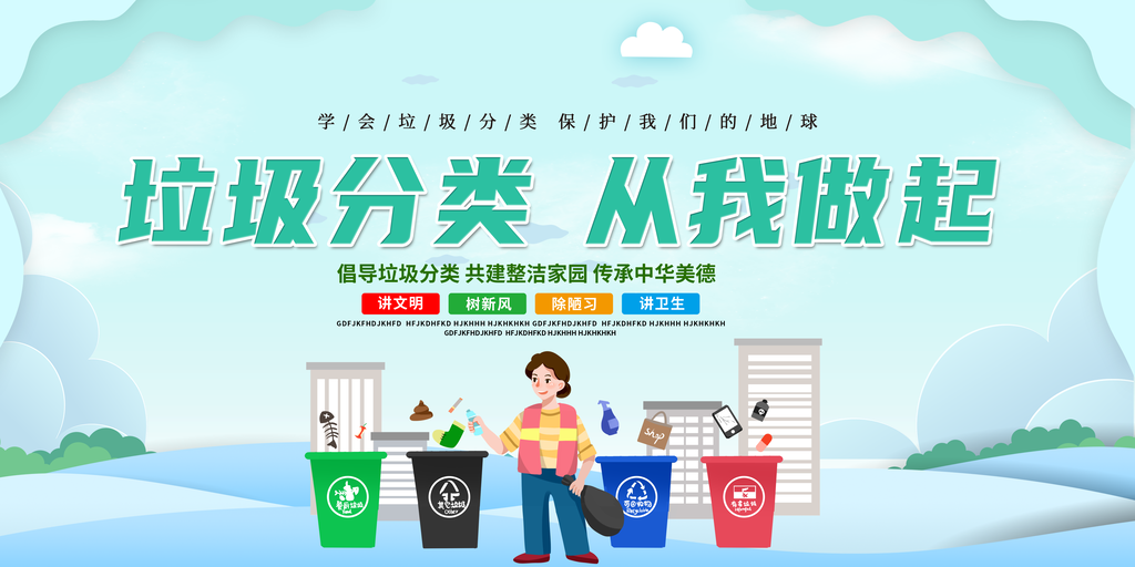 垃圾分类展板设计