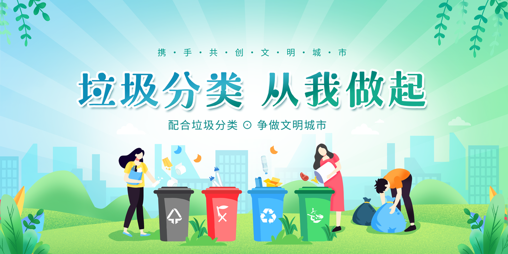 垃圾分类展板设计