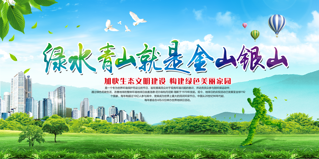 绿水青山就是金山银山环保旅游展板海报设计