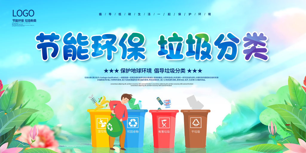 垃圾分类展板设计
