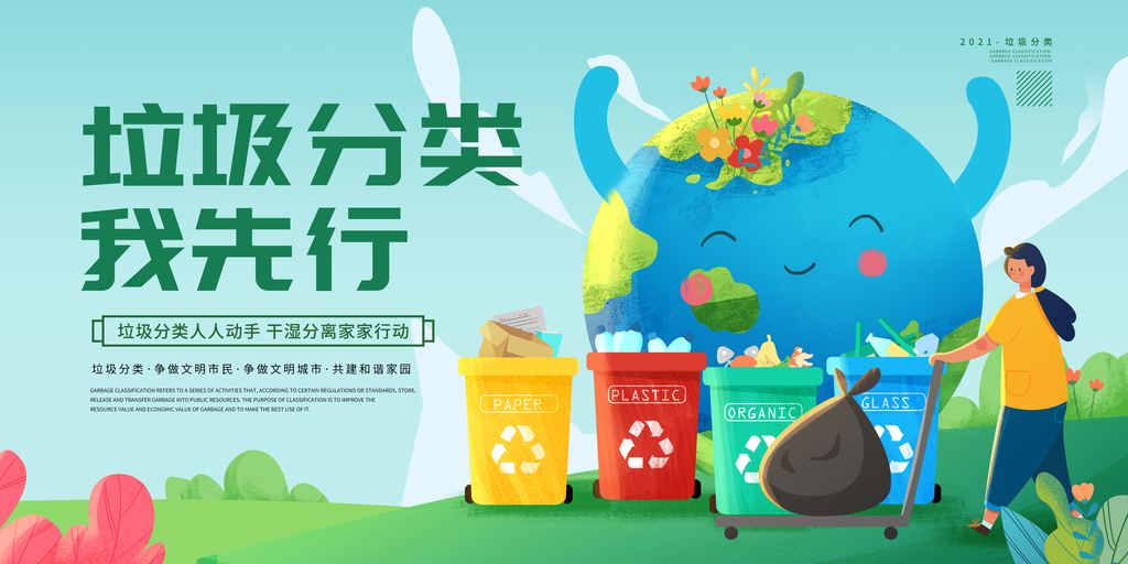 垃圾分类展板设计