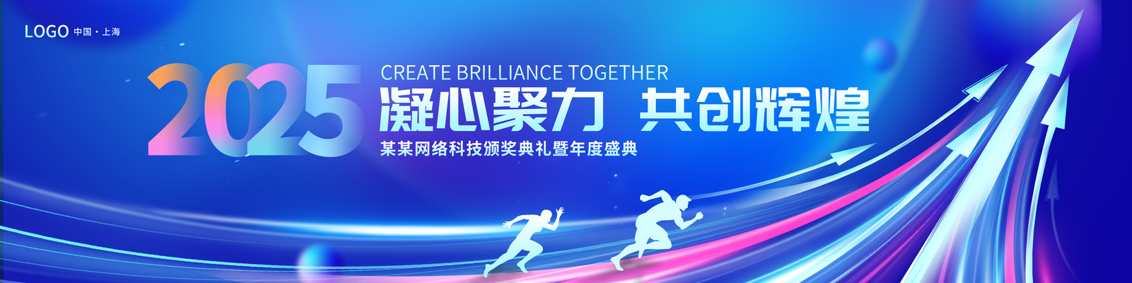 企业年会颁奖典礼科技会议背景企业展板海报
