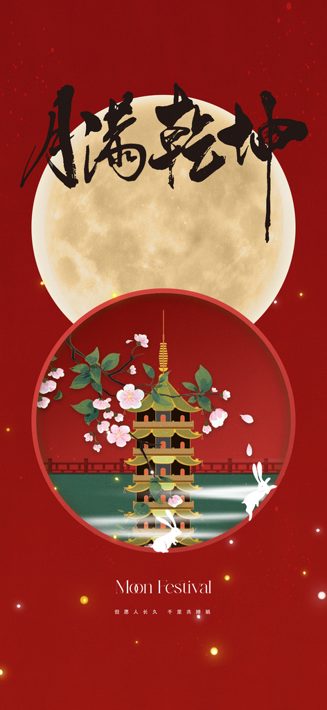 中秋节节日传统活动宣传海报