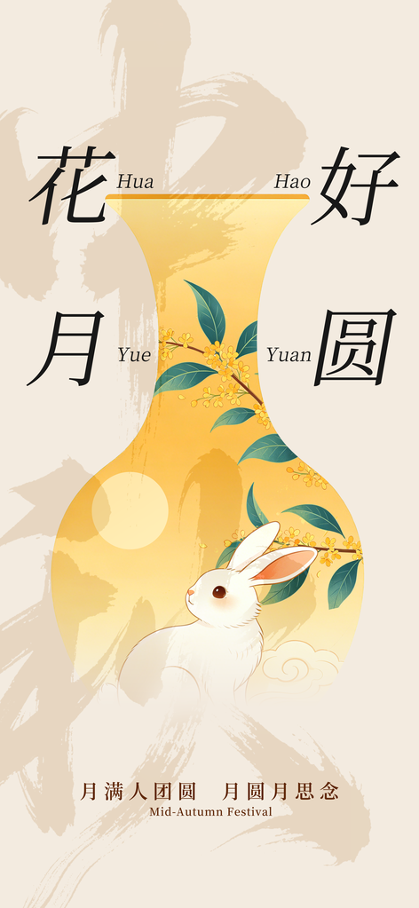 中秋节节日传统活动宣传海报