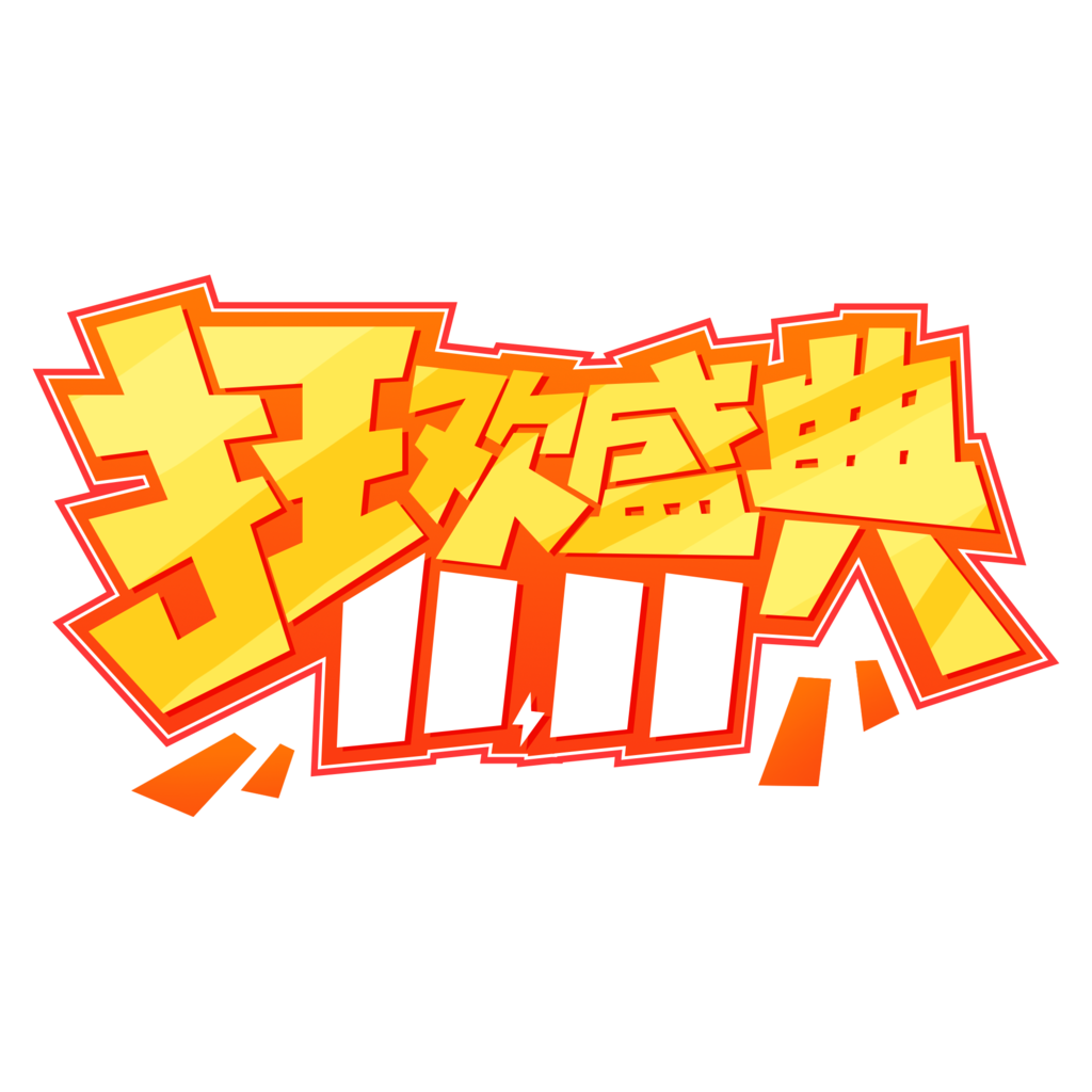 双十一艺术字电商标签设计素材