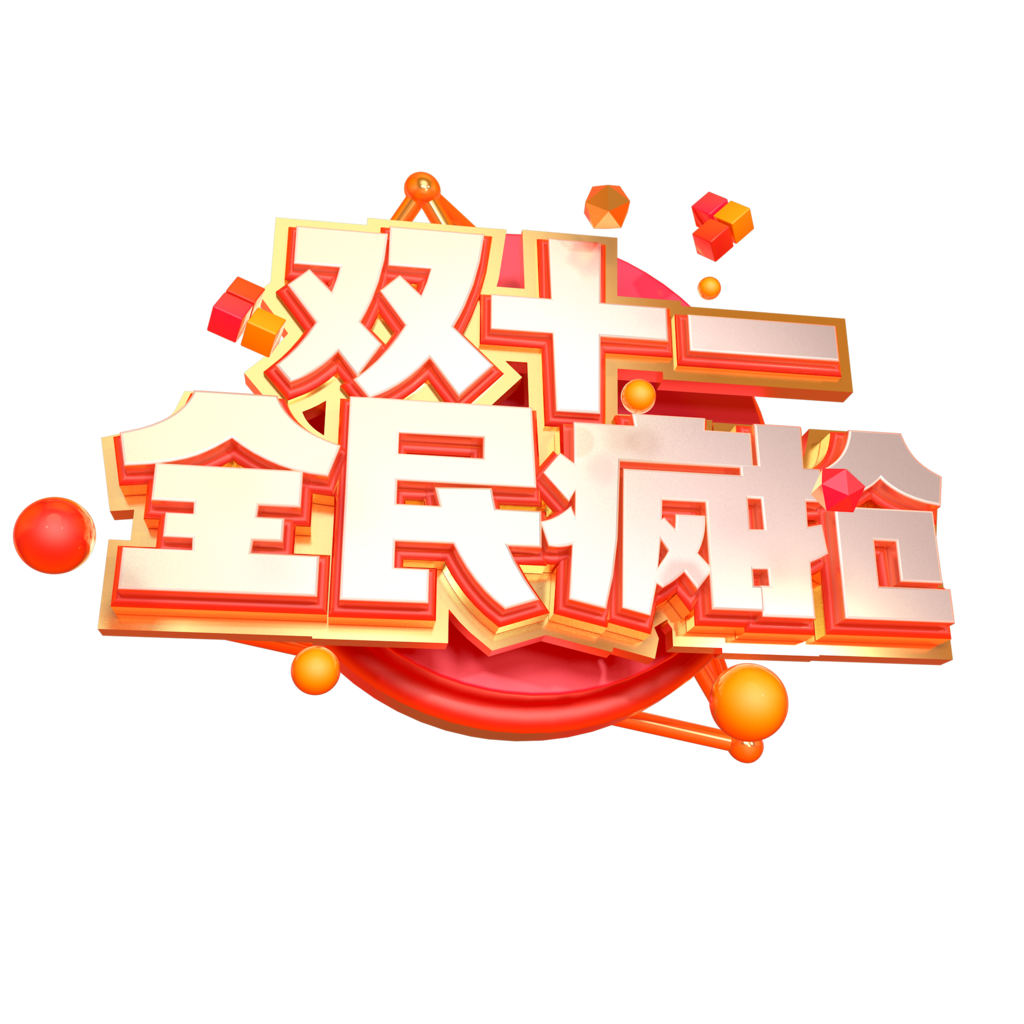 双十一艺术字电商标签设计素材