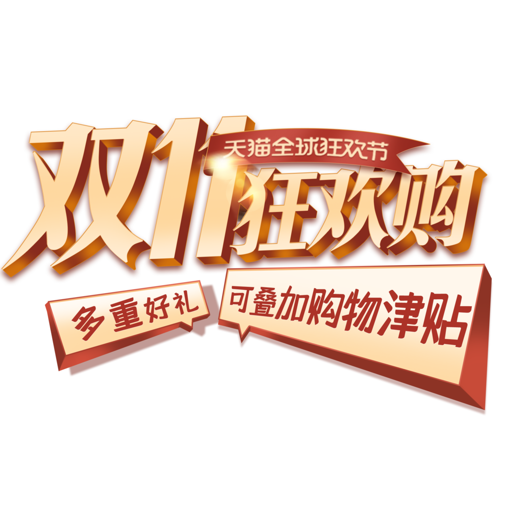 双十一艺术字电商标签设计素材