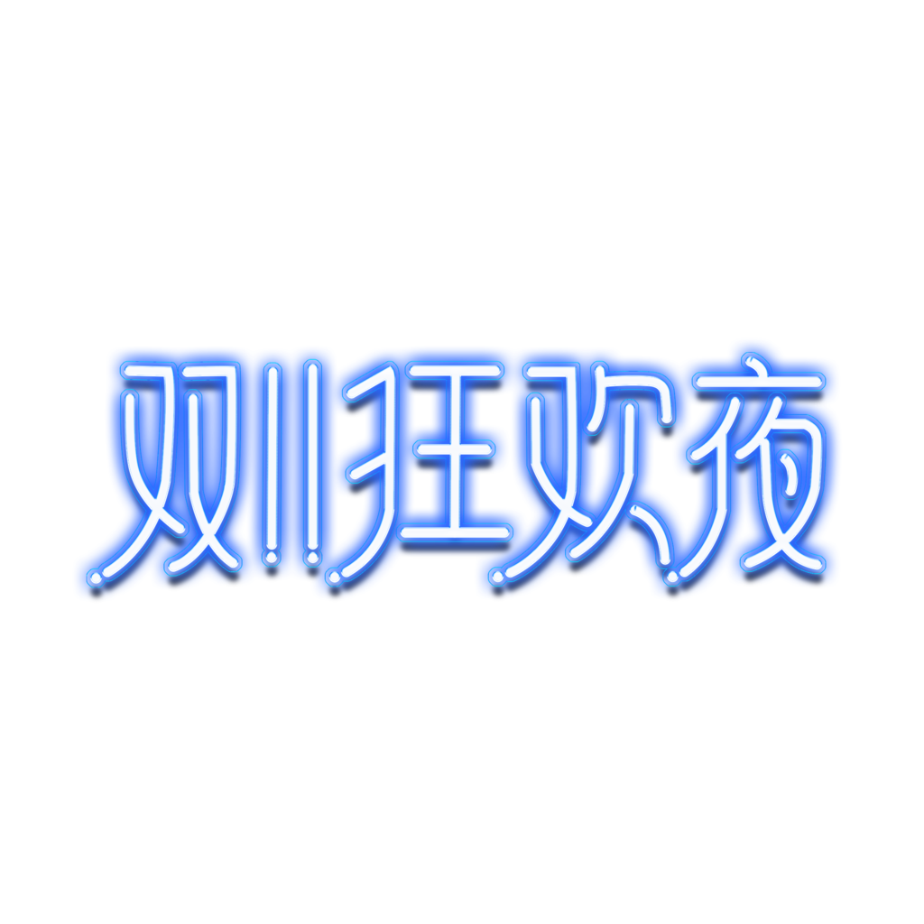 双十一艺术字电商标签设计素材