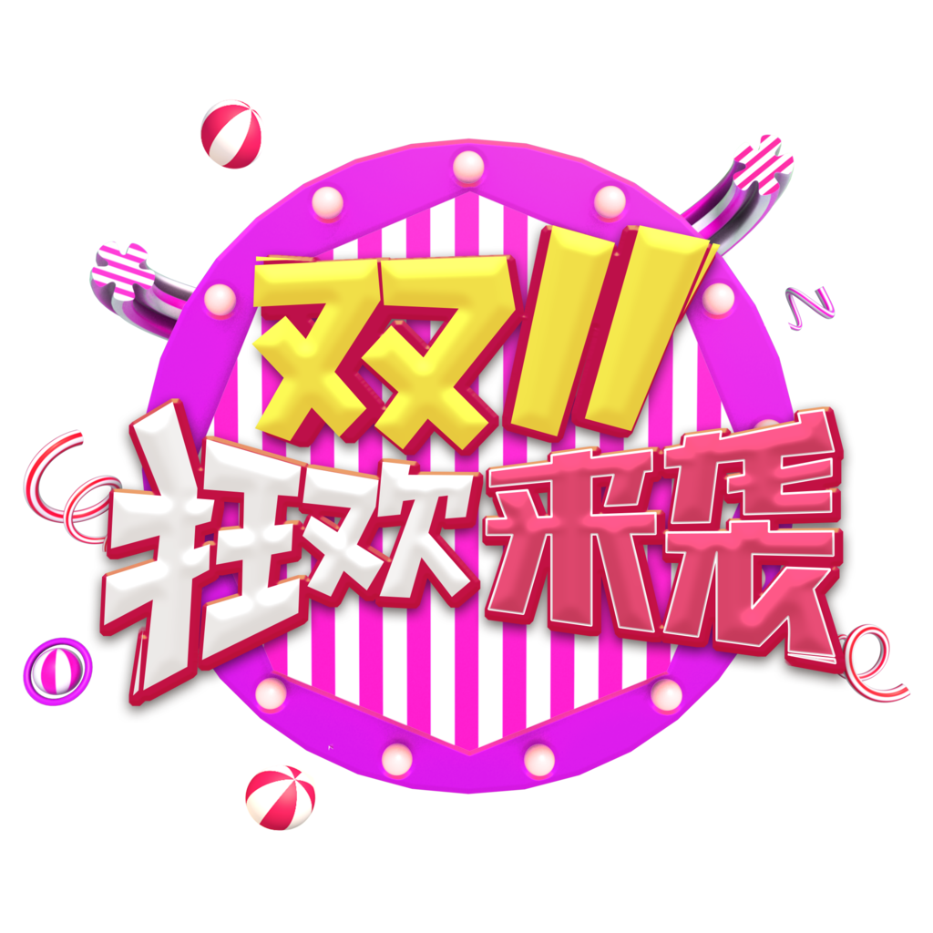 双十一艺术字电商标签设计素材
