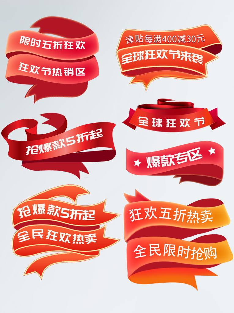 双十一彩带电商标签设计素材