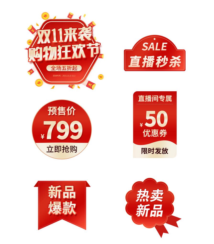 双十一电商优惠券标签设计素材