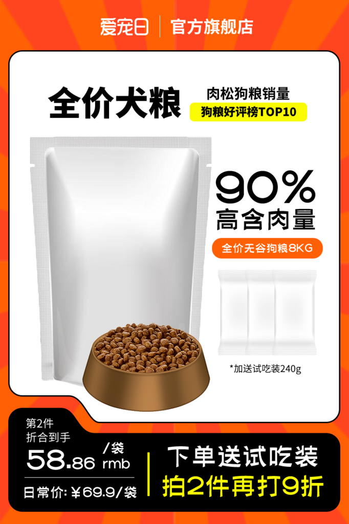 爱宠日狗粮电商主图设计