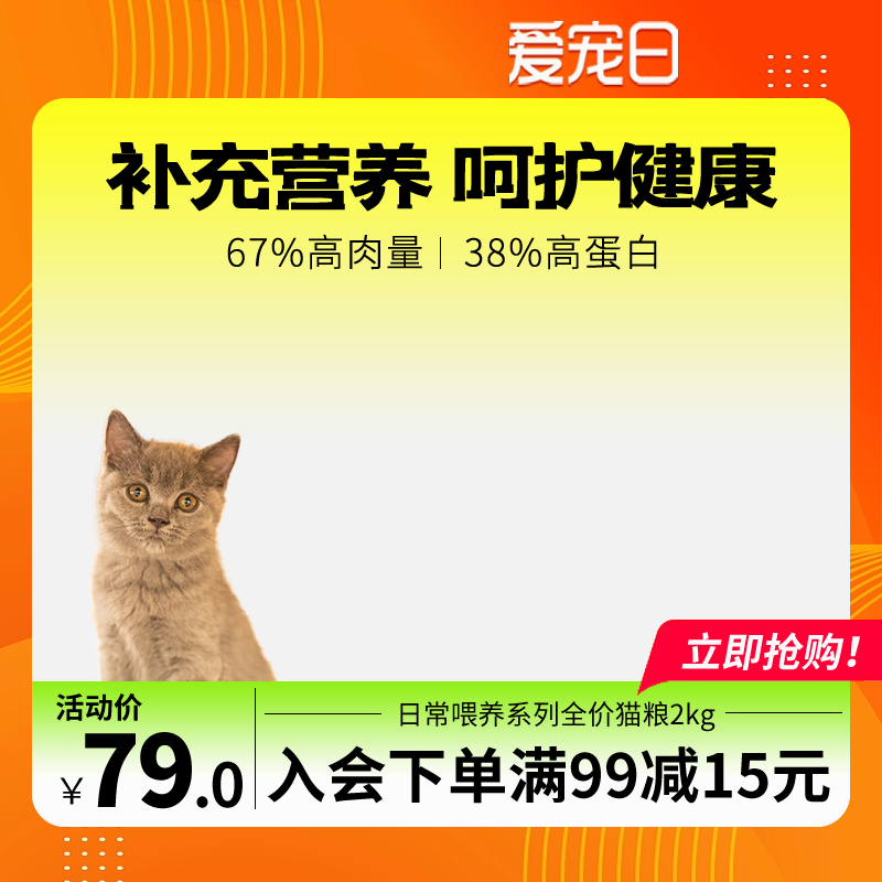 爱宠日猫粮电商主图设计