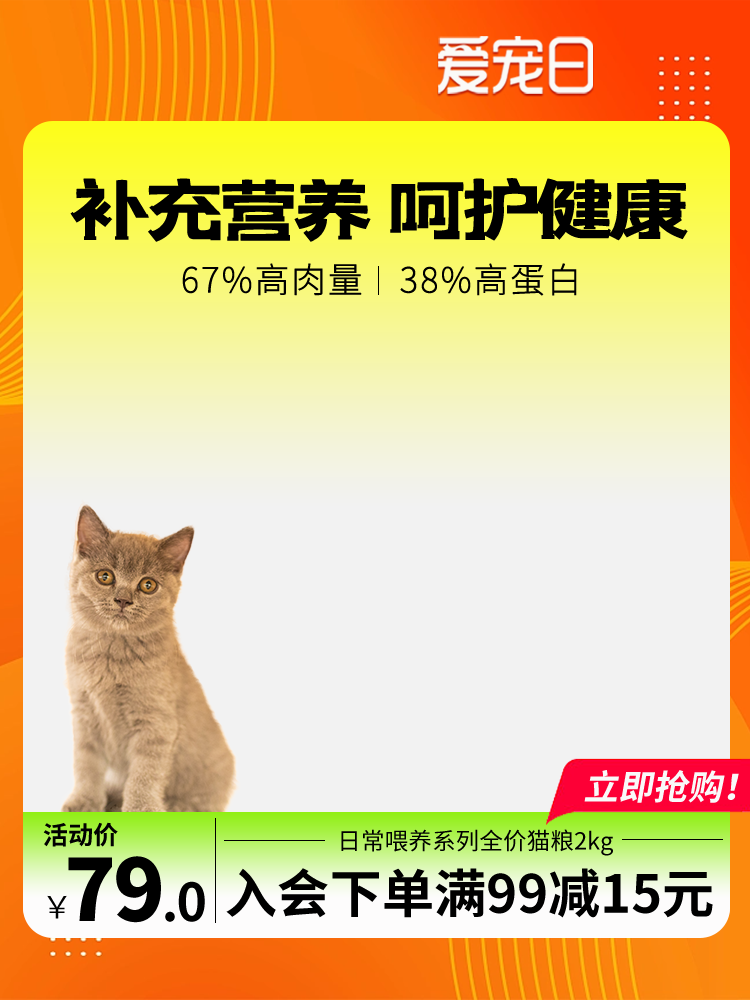 爱宠日猫粮电商主图设计
