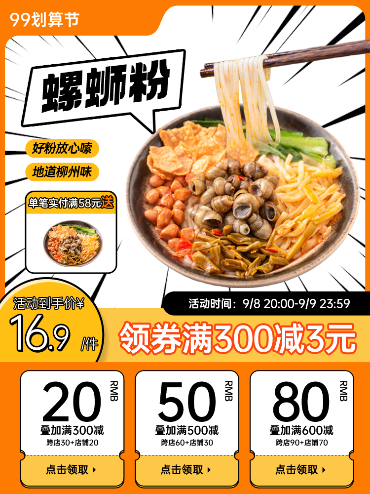 99划算节螺蛳粉美食电商主图设计素材