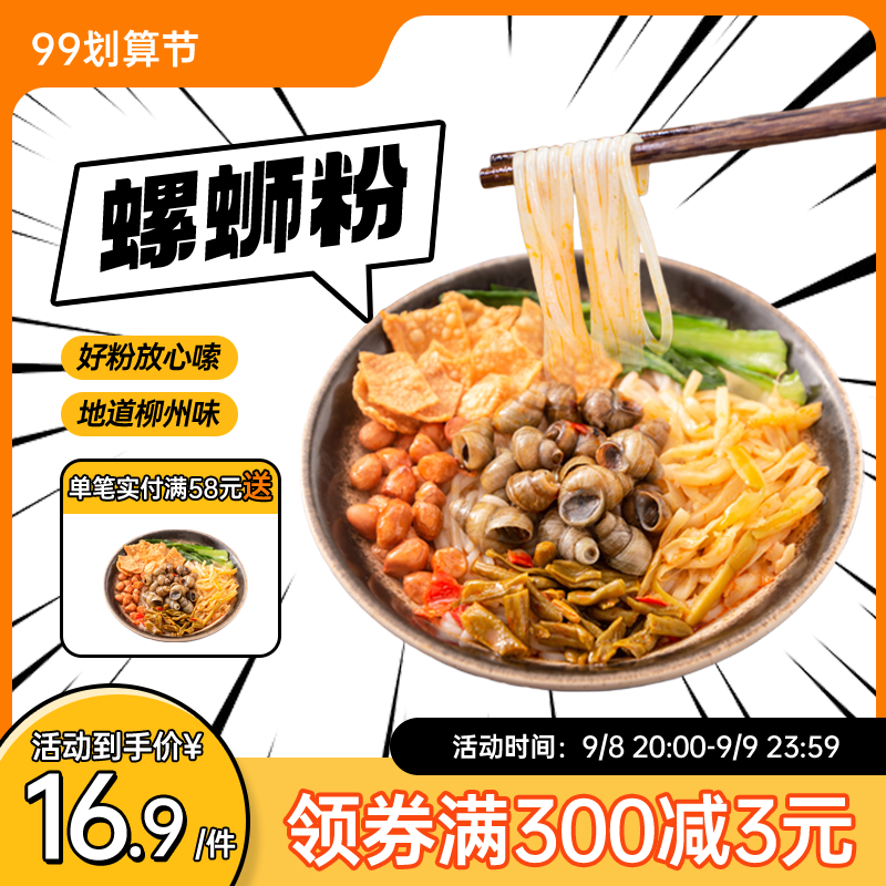 99划算节螺蛳粉美食电商主图设计素材