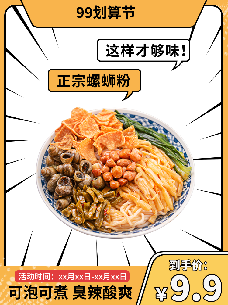 99划算节螺蛳粉美食电商主图设计素材