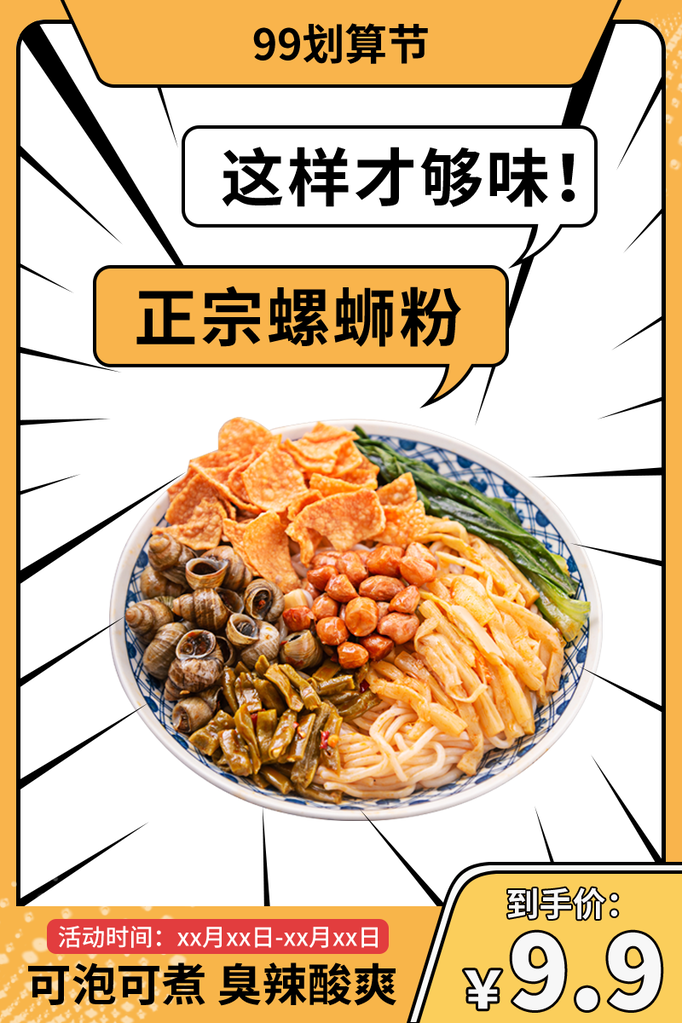 99划算节螺蛳粉美食电商主图设计素材