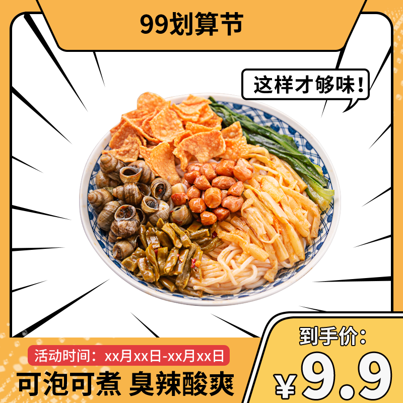 99划算节螺蛳粉美食电商主图设计素材