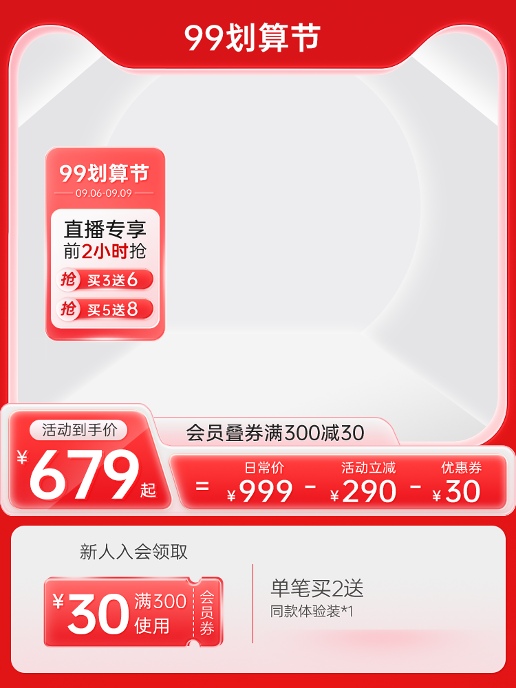 99划算节电商主图设计素材
