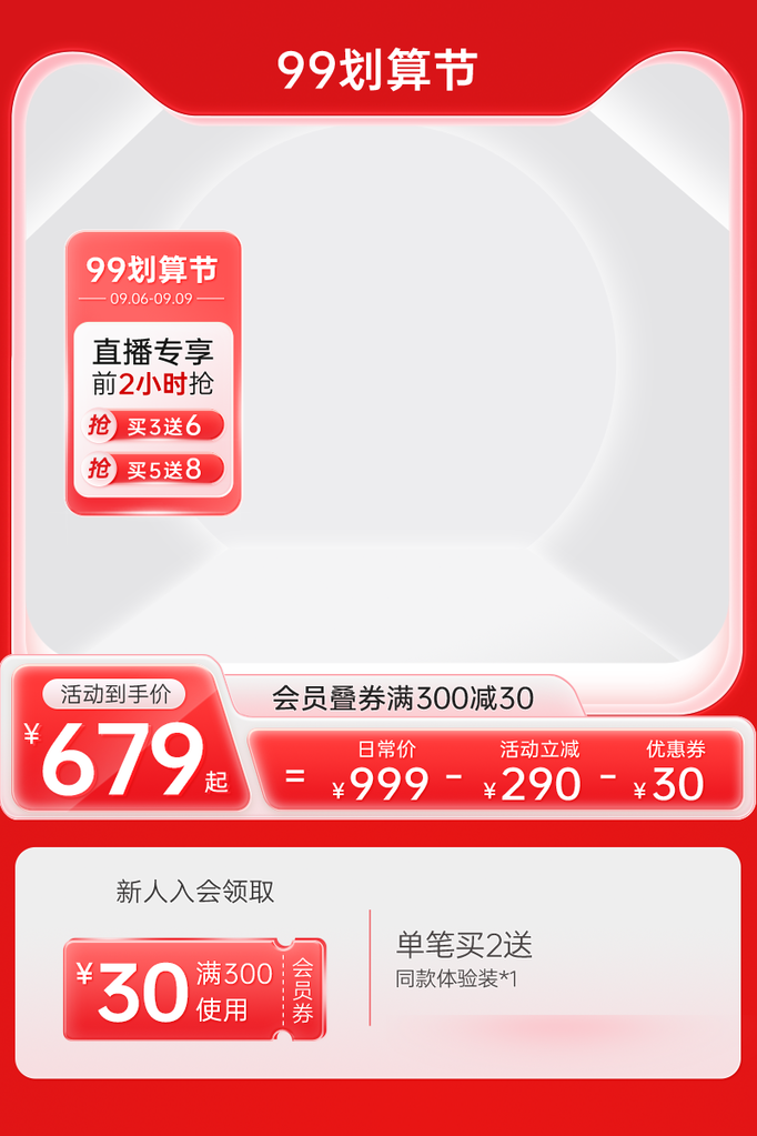 99划算节电商主图设计素材