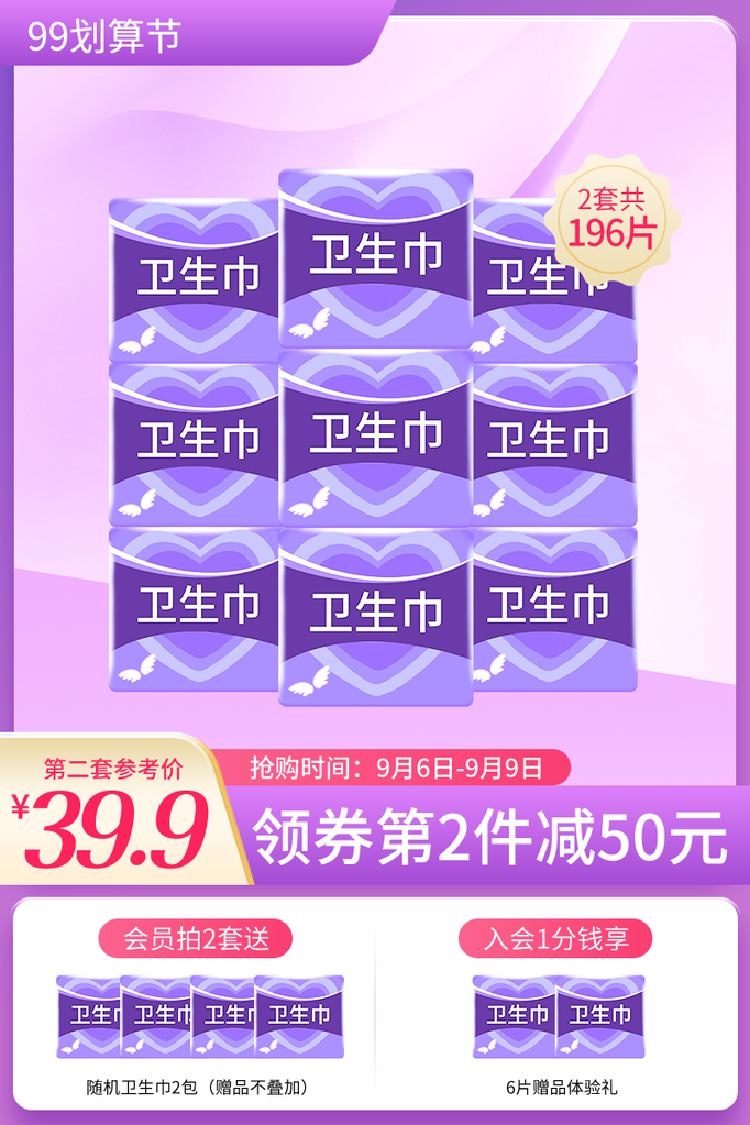 卫生巾99划算节电商主图设计素材