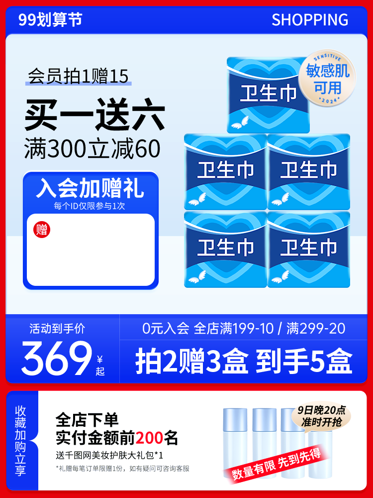 卫生巾99划算节电商主图设计素材
