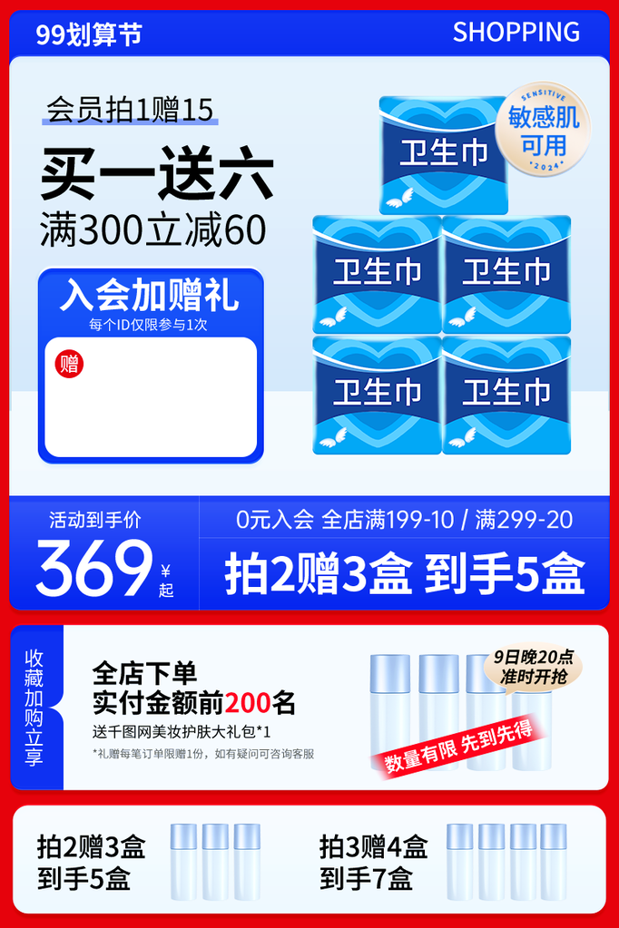 卫生巾99划算节电商主图设计素材