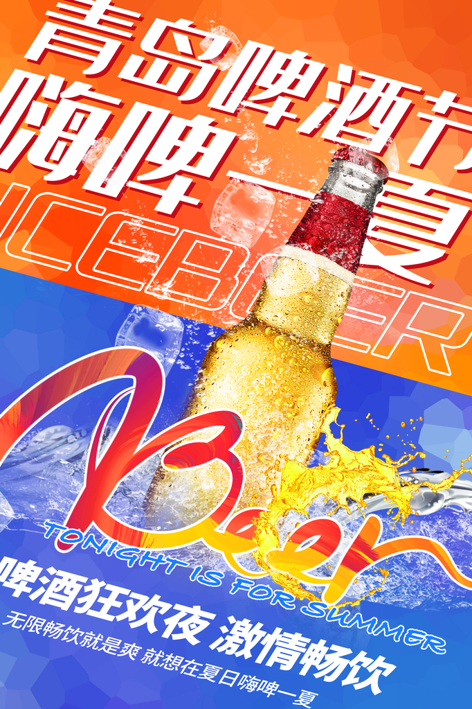 啤酒节啤酒畅饮酒水饮料促销海报