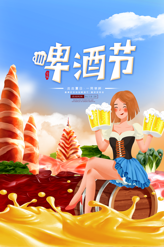 啤酒节啤酒畅饮酒水饮料促销海报