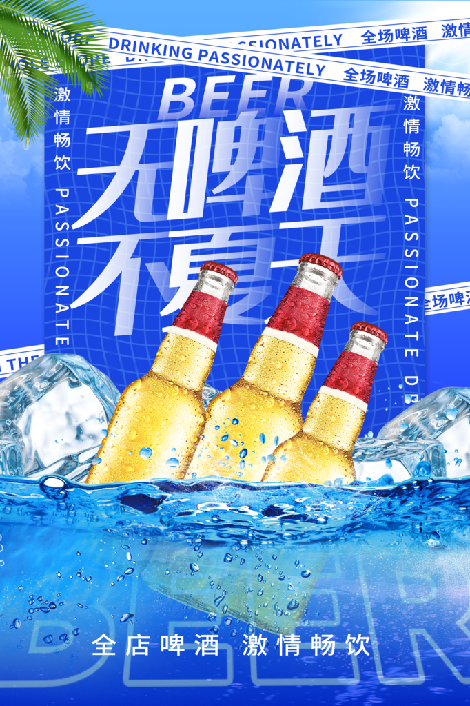 啤酒宣传海报